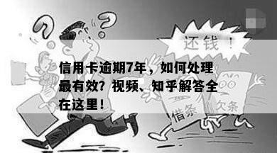 信用卡逾期7年，如何处理最有效？视频、知乎解答全在这里！