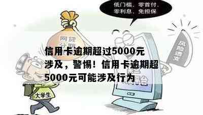 信用卡逾期超过5000元涉及，警惕！信用卡逾期超5000元可能涉及行为