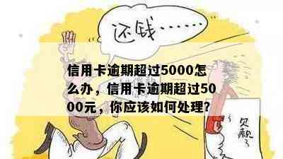 信用卡逾期超过5000怎么办，信用卡逾期超过5000元，你应该如何处理？