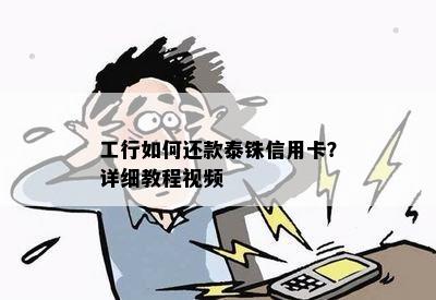 工行如何还款泰铢信用卡？详细教程视频