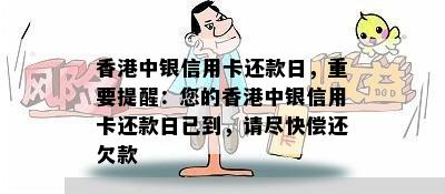 中银信用卡还款日，重要提醒：您的中银信用卡还款日已到，请尽快偿还欠款