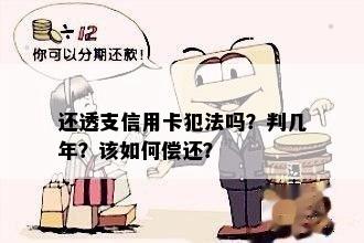 还透支信用卡犯法吗？判几年？该如何偿还？