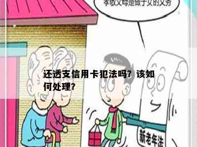 还透支信用卡犯法吗？该如何处理？