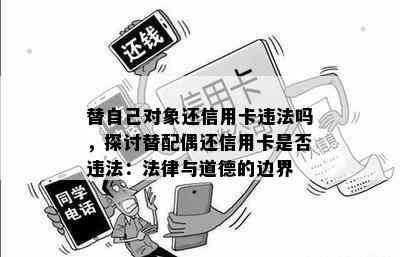 替自己对象还信用卡违法吗，探讨替配偶还信用卡是否违法：法律与道德的边界