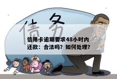 信用卡逾期要求48小时内还款：合法吗？如何处理？