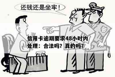 信用卡逾期要求48小时内处理：合法吗？真的吗？