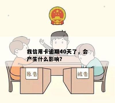 我信用卡逾期40天了，会产生什么影响？