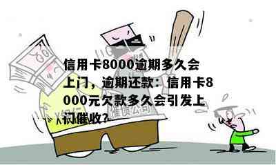 信用卡8000逾期多久会上门，逾期还款：信用卡8000元欠款多久会引发上门？