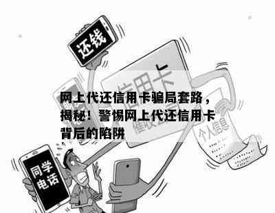 网上代还信用卡骗局套路，揭秘！警惕网上代还信用卡背后的陷阱