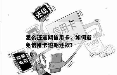 怎么还逾期信用卡，如何避免信用卡逾期还款？