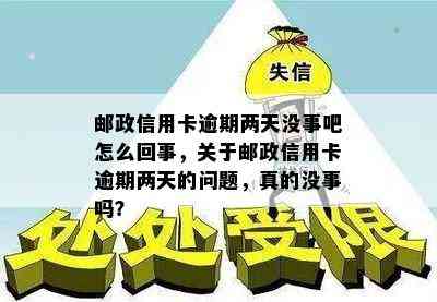 邮政信用卡逾期两天没事吧怎么回事，关于邮政信用卡逾期两天的问题，真的没事吗？