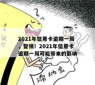 2021年信用卡逾期一周，警惕！2021年信用卡逾期一周可能带来的影响