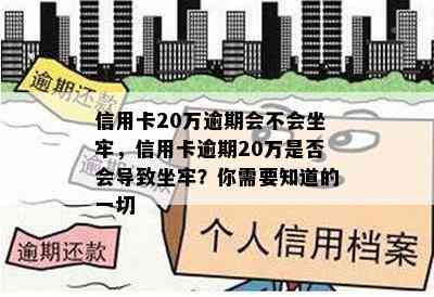 信用卡20万逾期会不会坐牢，信用卡逾期20万是否会导致坐牢？你需要知道的一切