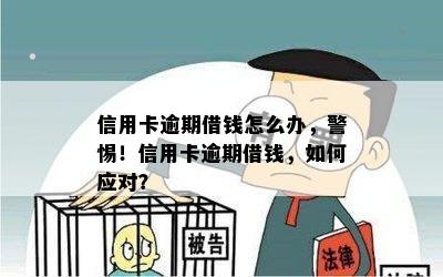 信用卡逾期借钱怎么办，警惕！信用卡逾期借钱，如何应对？