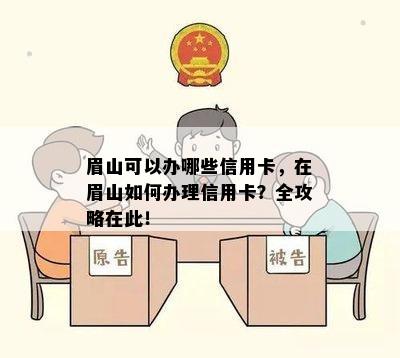 眉山可以办哪些信用卡，在眉山如何办理信用卡？全攻略在此！