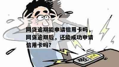 网贷逾期能申请信用卡吗，网贷逾期后，还能成功申请信用卡吗？