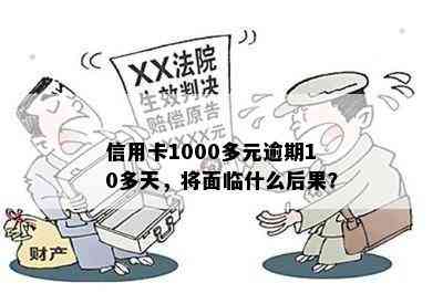 信用卡1000多元逾期10多天，将面临什么后果？