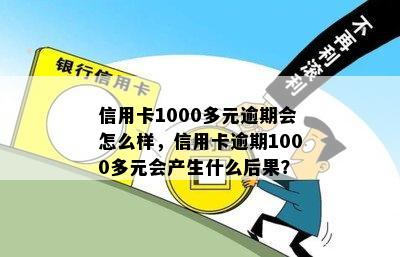 信用卡1000多元逾期会怎么样，信用卡逾期1000多元会产生什么后果？