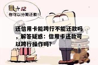 还信用卡能跨行不能还款吗，解答疑惑：信用卡还款可以跨行操作吗？