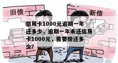 信用卡1000元逾期一年还多少，逾期一年未还信用卡1000元，需要偿还多少？