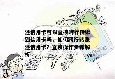 还信用卡可以直接跨行转账到信用卡吗，如何跨行转账还信用卡？直接操作步骤解析