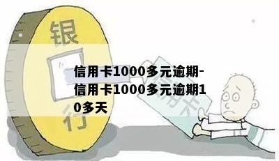 信用卡1000多元逾期-信用卡1000多元逾期10多天