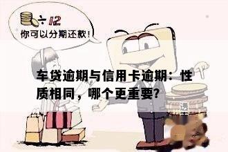 车贷逾期与信用卡逾期：性质相同，哪个更重要？