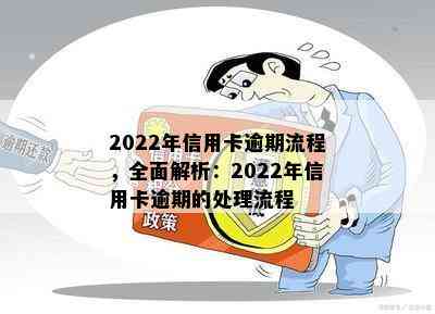 2022年信用卡逾期流程，全面解析：2022年信用卡逾期的处理流程