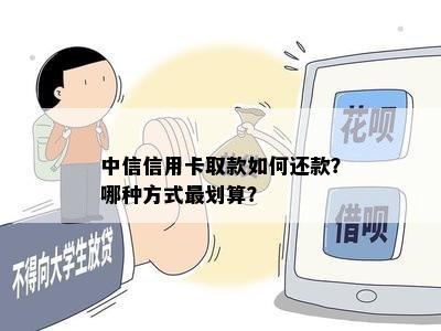 中信信用卡取款如何还款？哪种方式最划算？