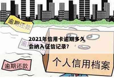 2021年信用卡逾期多久会纳入记录？