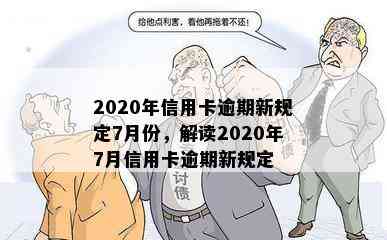 2020年信用卡逾期新规定7月份，解读2020年7月信用卡逾期新规定