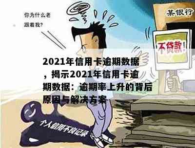 2021年信用卡逾期数据，揭示2021年信用卡逾期数据：逾期率上升的背后原因与解决方案