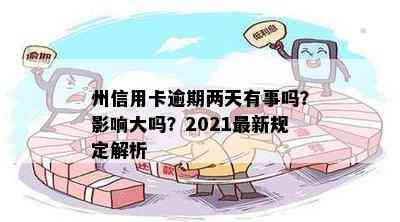 州信用卡逾期两天有事吗？影响大吗？2021最新规定解析