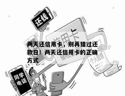 两天还信用卡，别再错过还款日！两天还信用卡的正确方式