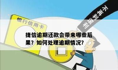 捷信逾期还款会带来哪些后果？如何处理逾期情况？