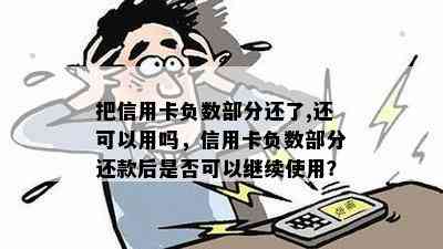 把信用卡负数部分还了,还可以用吗，信用卡负数部分还款后是否可以继续使用？