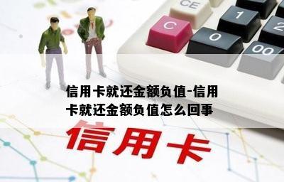 信用卡就还金额负值-信用卡就还金额负值怎么回事