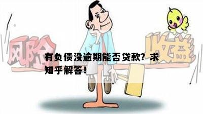 有负债没逾期能否贷款？求知乎解答！