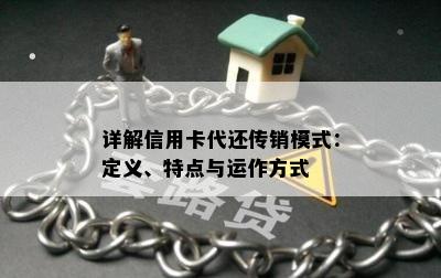 详解信用卡代还传销模式：定义、特点与运作方式