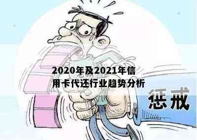 2020年及2021年信用卡代还行业趋势分析