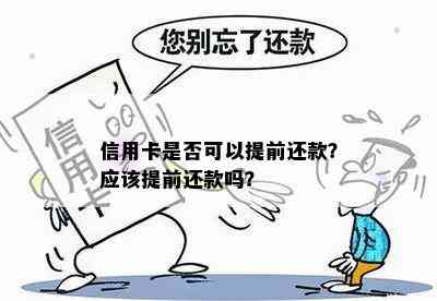 信用卡是否可以提前还款？应该提前还款吗？