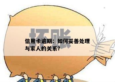 信用卡逾期：如何妥善处理与家人的关系？