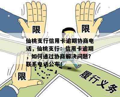 仙桃支行信用卡逾期协商电话，仙桃支行：信用卡逾期，如何通过协商解决问题？联系电话公布！