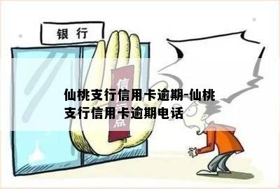 仙桃支行信用卡逾期-仙桃支行信用卡逾期电话