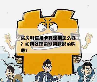 买房时信用卡有逾期怎么办？如何处理逾期问题影响购房？