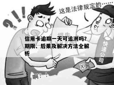 信用卡逾期一天可追溯吗？期限、后果及解决方法全解析