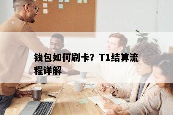 钱包如何刷卡？T1结算流程详解