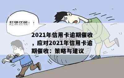 2021年信用卡逾期，应对2021年信用卡逾期：策略与建议