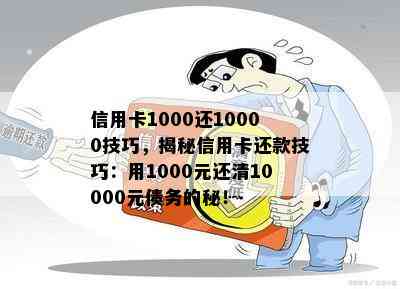 信用卡1000还10000技巧，揭秘信用卡还款技巧：用1000元还清10000元债务的秘！