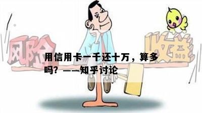 用信用卡一千还十万，算多吗？——知乎讨论